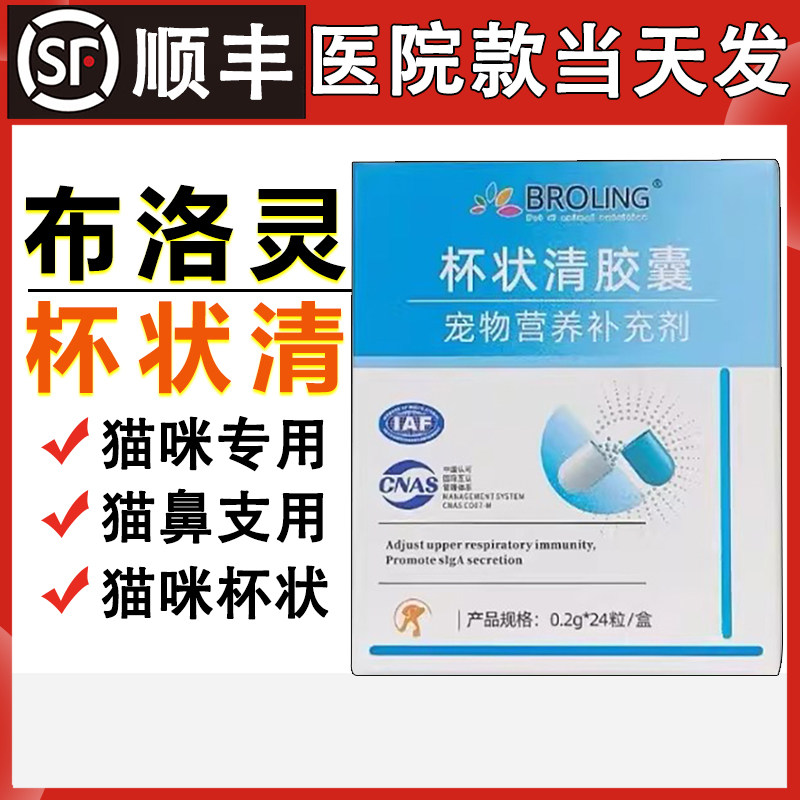 BROLING布洛灵杯状清胶囊猫杯状阳性口腔炎流口水喷嚏流泪猫鼻支,宠物/宠物食品及用品,猫特色保健品,淘宝优惠券,粉丝福利购,淘宝优惠卷