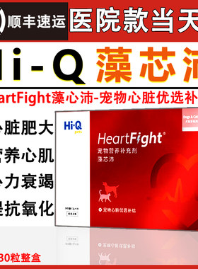 Hi-Q藻心沛辅酶犬猫藻心肺Q10宠物猫狗营养心肌 Hi-Q藻康留心脏护