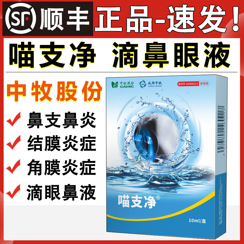 喵支净滴眼液猫鼻支治疗滴鼻液鼻炎结膜炎角膜炎猫眼睛发炎眼药水,宠物/宠物食品及用品,猫眼/耳/口/鼻疾病药品,淘宝优惠券,粉丝福利购,淘宝优惠卷