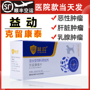 益动克留康泰片癌肿平宠物猫狗狗乳腺瘤口腔瘤脂肪肛门瘤快消结灵