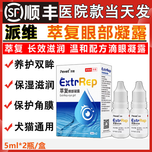 派维萃复滴眼液眼部凝露宠物犬猫狗狗缓解眼部干涩护角膜保湿营养