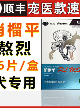 熬烈消榴平消瘤平狗狗肿瘤猫咪辅助化瘤犬敖烈宠物营养补充剂