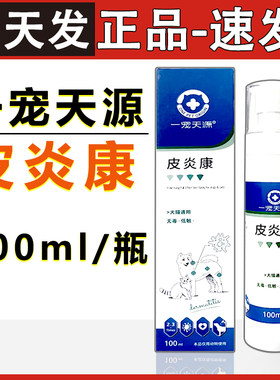 一宠天源皮炎康喷剂宠物猫咪狗狗真菌康喷雾宠物营养补充剂