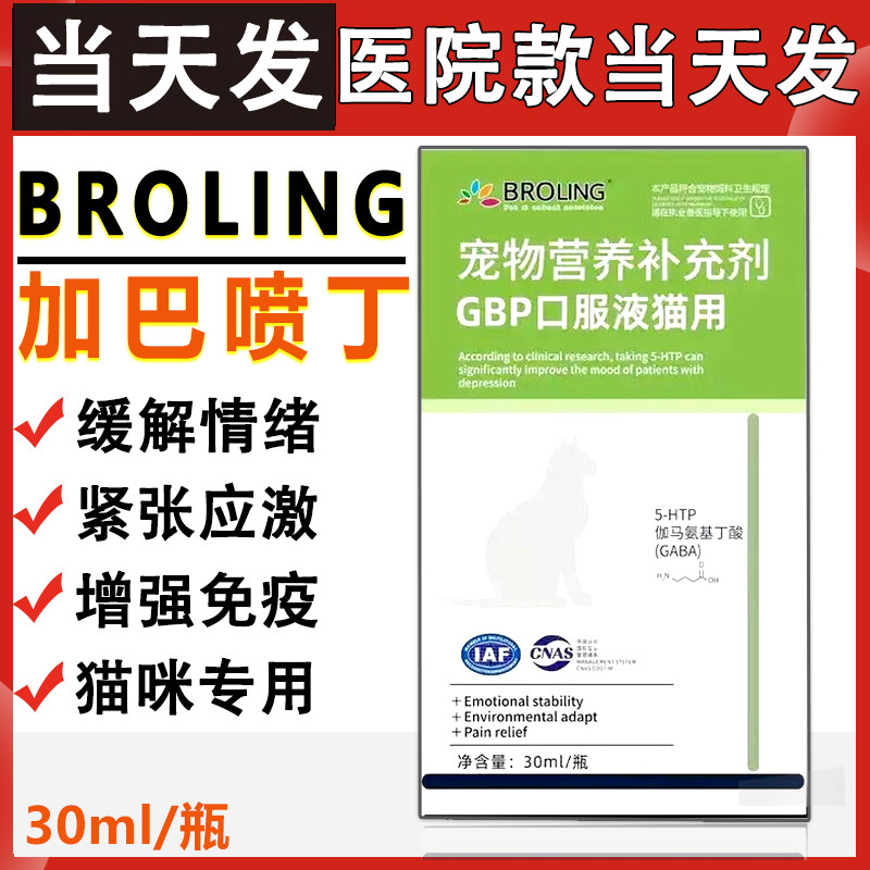 布洛灵BROLING猫用GBP加巴喷丁口服液舒缓解应激抵抗紧张30ml情绪,宠物/宠物食品及用品,猫特色保健品,淘宝优惠券,粉丝福利购,淘宝优惠卷