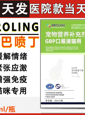 布洛灵BROLING猫用GBP加巴喷丁口服液舒缓解应激抵抗紧张30ml情绪