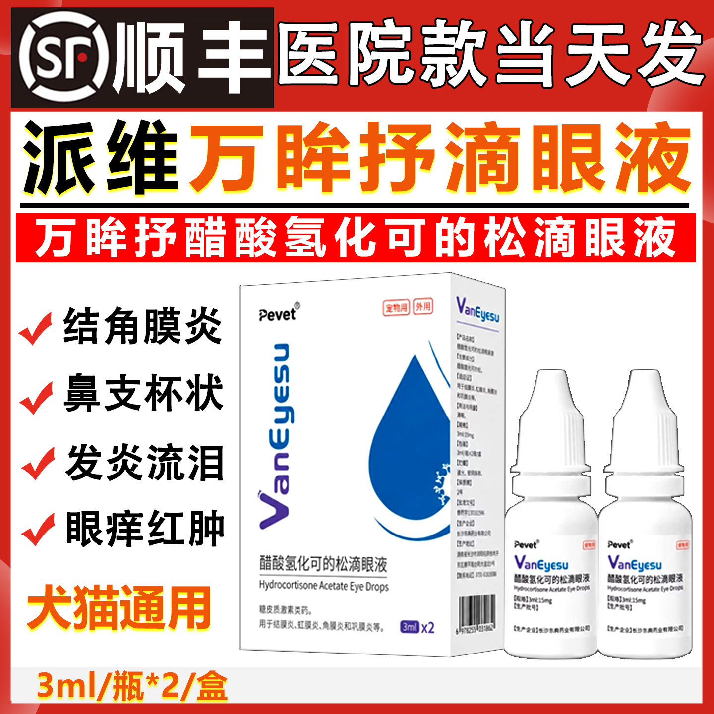 派维万眸舒猫鼻支流鼻涕喷嚏眼睛狗醋酸氢化可的松滴眼液万眸抒图片