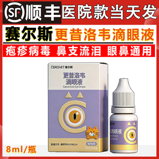 塞尔斯更昔洛韦滴眼液宠物猫咪鼻支哈蒙德抗疱疹病毒眼药水泛昔洛