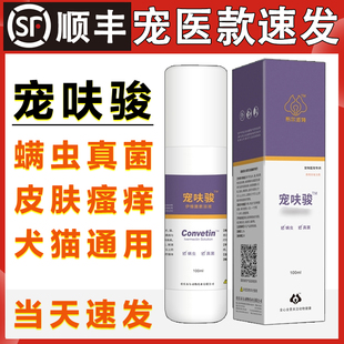 宠呋骏皮肤喷剂伊维菌素猫咪狗狗真菌螨虫皮肤脱毛痒虫螨宠肤骏喷