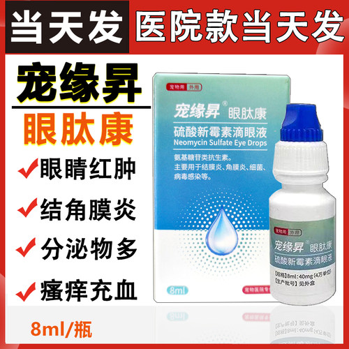 宠缘昇眼肽康硫酸新霉素滴眼液抗菌消炎狗狗猫咪去泪痕消肿流泪