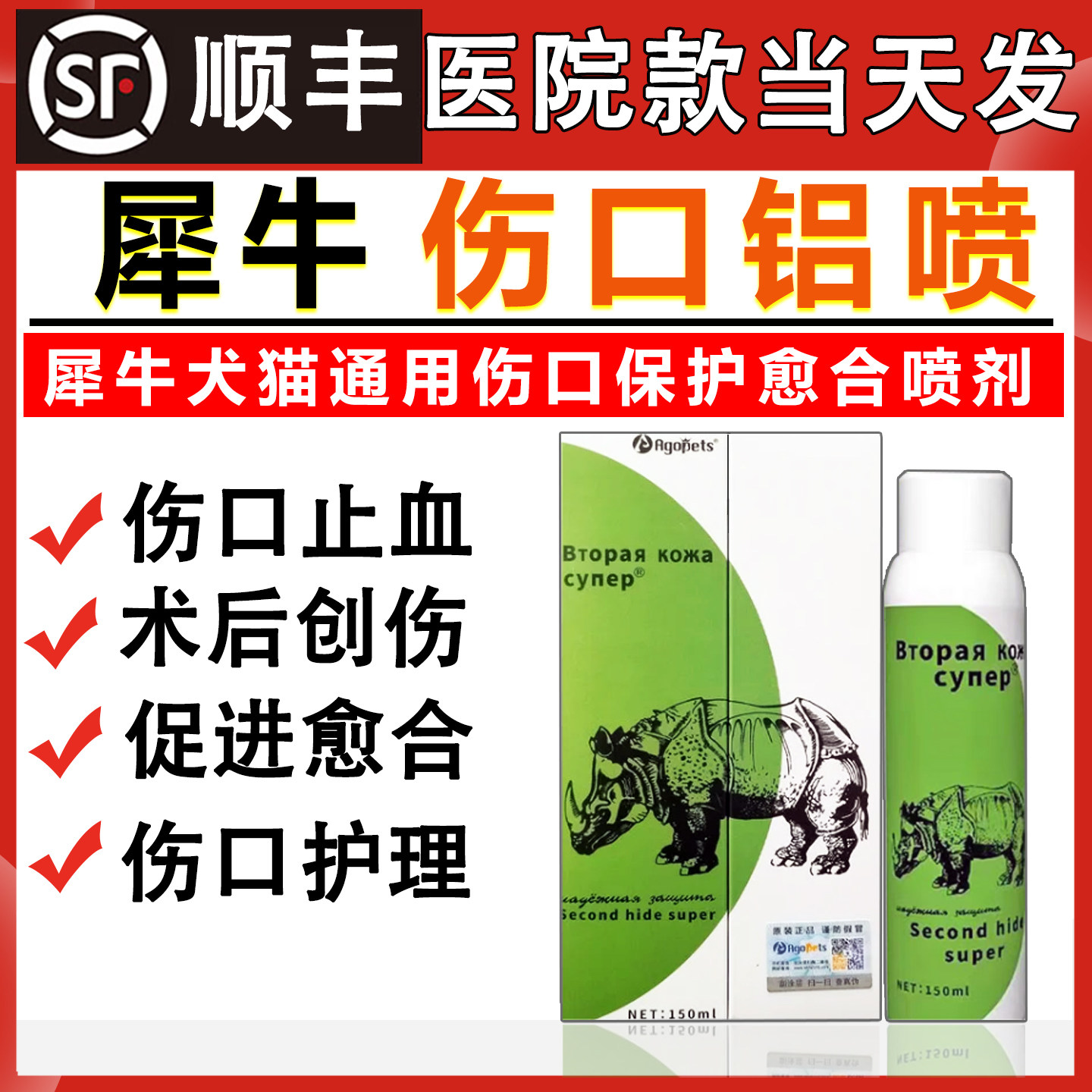 Agopets犀牛铝喷宠物伤口铝膜喷抑菌喷剂外用促进创伤口止血愈合