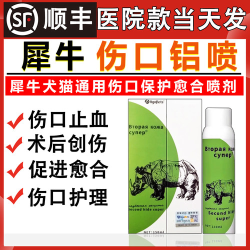 Agopets犀牛铝喷宠物伤口铝膜喷抑菌喷剂外用促进创伤口止血愈合