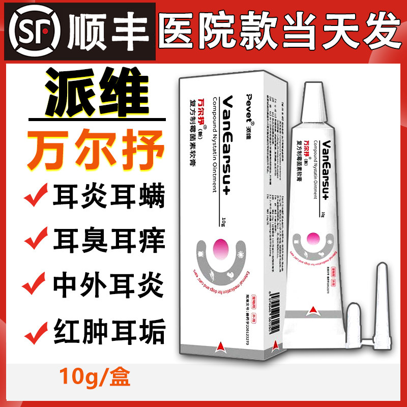派维万尔抒宠物万耳舒犬猫马拉色菌耳螨中外耳炎耳臭耳痒球菌耳净图片