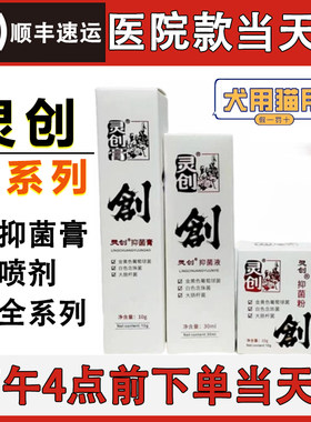 灵创膏抑菌液膏粉喷剂宠物狗狗外伤愈合伤口猫咪咬伤口腔喷剂