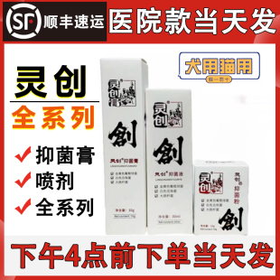 灵创膏抑菌液膏粉喷剂宠物狗狗外伤愈合伤口猫咪咬伤口腔喷剂