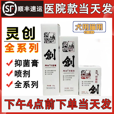 灵创膏抑菌液膏粉喷剂宠物狗狗外伤愈合伤口猫咪咬伤口腔喷剂