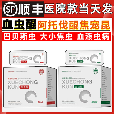 血虫醌阿托伐醌治疗宠物狗犬巴贝斯感染焦虫病血虫病贫血尿焦宠昆