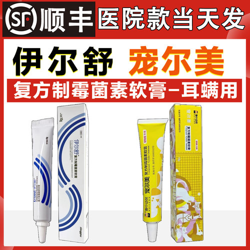 瑞普伊尔舒复方制霉菌素软膏猫咪耳螨用药宠物马拉色菌宠尔美耳药