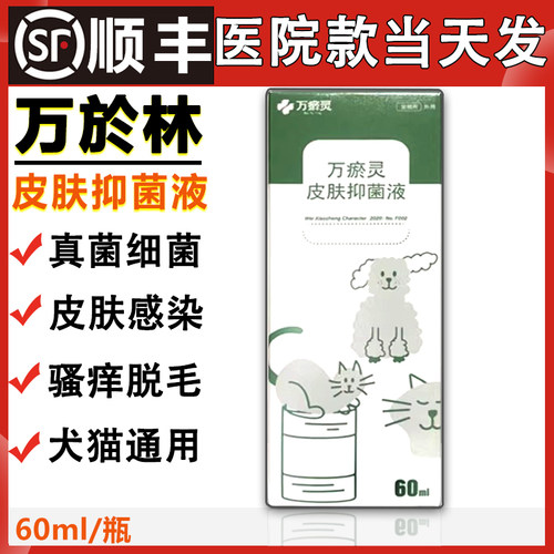 万瘀灵皮肤抑菌液万瘀灵皮肤抑菌液万瘀灵抑菌液皮60ml万於林