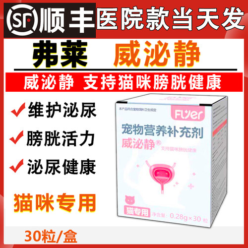 Flyer威泌静利尿通猫咪膀胱黏膜修复泌尿道保护尿急舒缓情绪