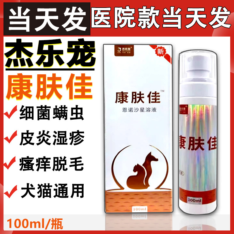杰乐宠康肤佳恩诺沙星皮肤喷剂犬狗猫皮肤动物外用抗细菌真溶液
