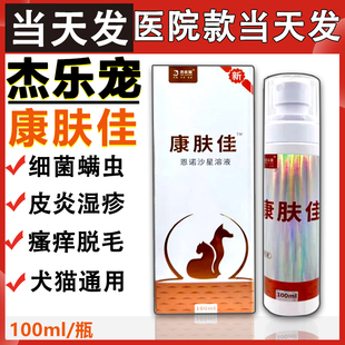 杰乐宠康肤佳恩诺沙星皮肤喷剂犬狗猫皮肤动物外用抗细菌真溶液