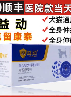 益动克留康泰片宠物猫咪狗狗益留消各类留体营养补充消结灵消榴平