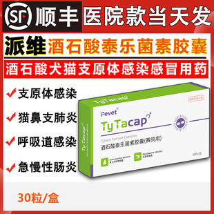 酒石酸泰乐菌素胶囊猫狗肺炎感冒咳嗽衣支原体肠胃炎子宫蓄脓派维