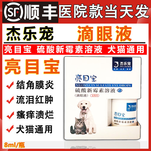 杰乐宠亮目宝硫酸新霉素滴眼液眼药水猫咪狗犬去眼屎防泪痕角膜炎