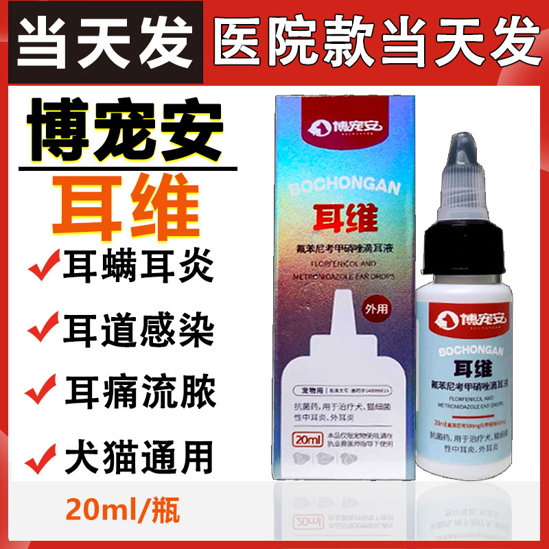 博宠安耳维犬猫滴耳液氟苯尼考甲硝唑耳螨耳臭中耳炎博宠安尔维灵图片