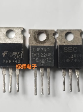 直插 IRF740 FHP740 740A B原装进口拆机场效应三极管芯片 TO-220