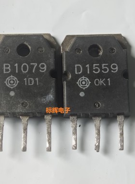 B1079 D1559 2SD1559 2SB1079 达林顿配对管 拆机功放管 对2.6元