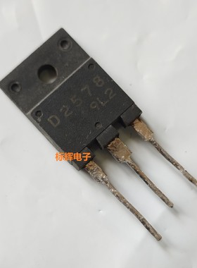 D2581 D2580 D2578 2SD2578 原装拆机彩电行管TO-3PF