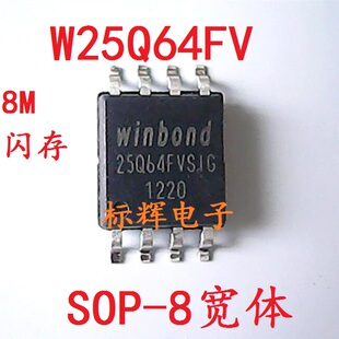W25Q64FV JV BV FVSIG JVSIQ 8M闪存FLASH芯片 SOP8 可代刷固件