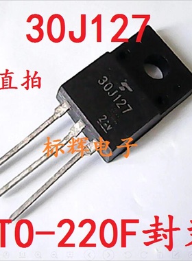 【标辉电子】30J127 进口拆机液晶 等离子常用三极管TO-220可直拍