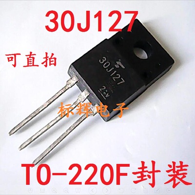 【标辉电子】30J127 进口拆机液晶 等离子常用三极管TO-220可直拍