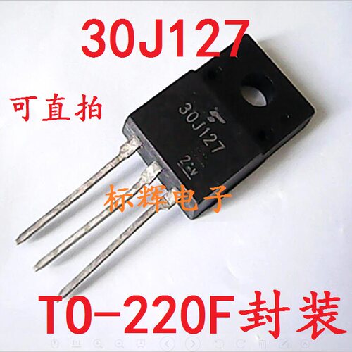 【标辉电子】30J127 进口拆机液晶 等离子常用三极管TO-220可直拍