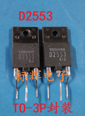 【标辉电子】原字进口拆机电视机行管 D2553  三极管 25-34寸用
