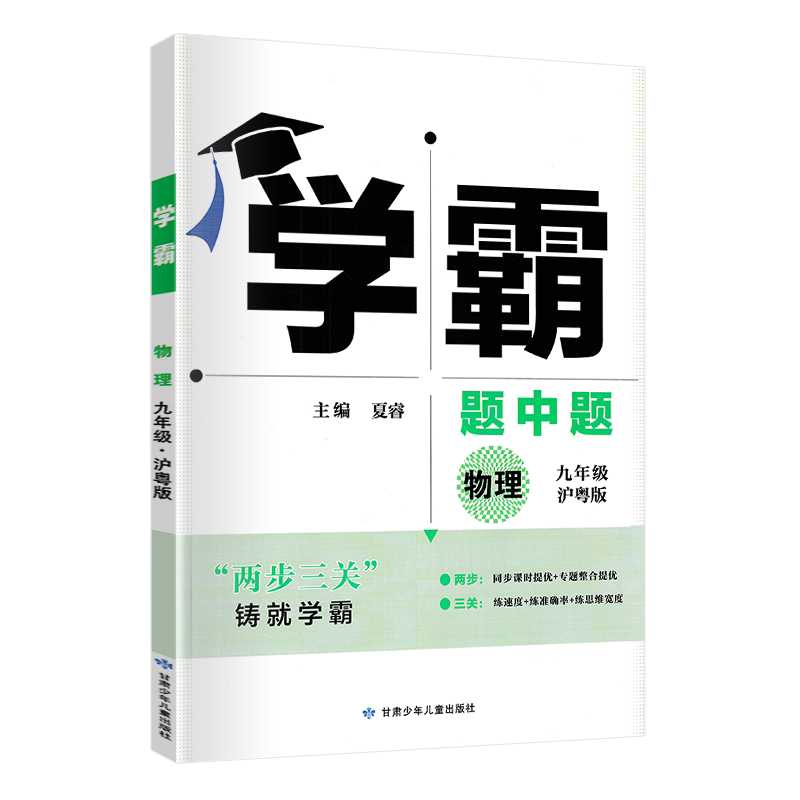 学霸题中题九年级物理全一册沪粤