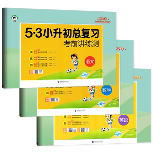 2025新版53小升初总复习考前讲练测语文数学英语全套小儿郎五三5.3小学六年级毕业升学总复训练小升初真题卷2024模拟卷名校招生5+3