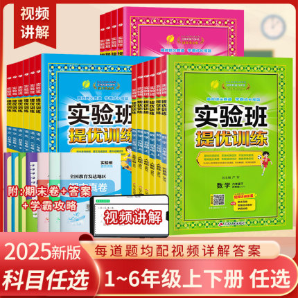 2025新版实验班提优训练一年级二年级上三年级上下册四上五六年级下上册语文数学英语人教版译林苏教版小学实验班提优训练春雨教育