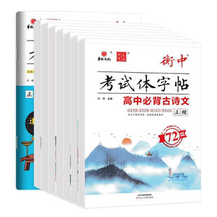 2025新版状元笔迹衡中考试体字帖高考语文专项训练高中必背古诗文72篇必考词语熟语必背古代文化常识基础知识满分作文素材楷书字帖