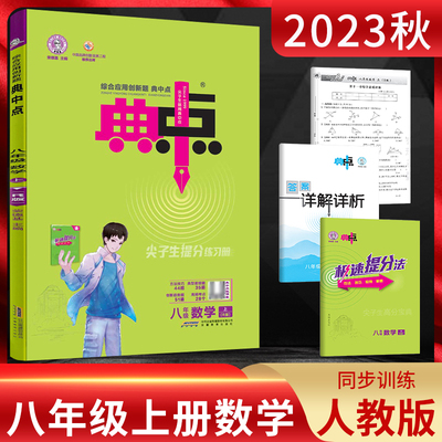 2023秋典中点八年级数学上册人教