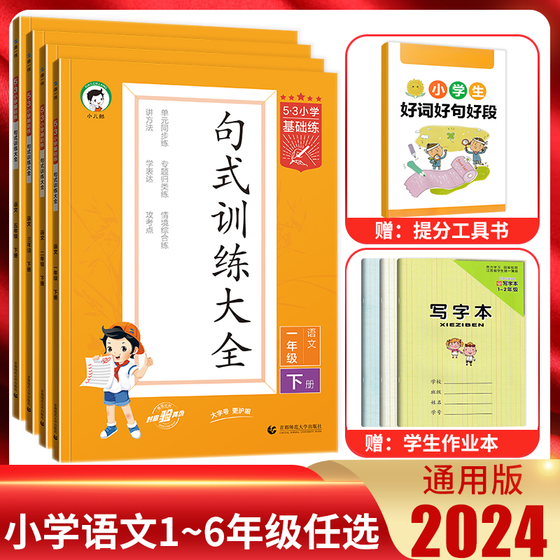 2024版5.3小学基础练 53句式训练大全一二三四五六年级上下册人教部编版五三语文上下册小学句子造句仿句修改病句阅读理解专项训练 书籍/杂志/报纸 小学教辅 原图主图