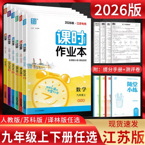 江苏版课时作业本九年级上下册