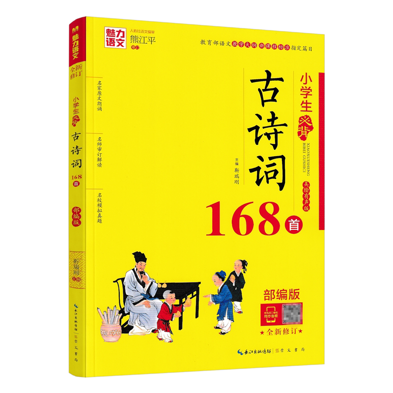 魅力语文小学生必背古诗词168首 部编版小学生123456年级古诗词名师解读模拟真题练习一二三四五六年级小学生备考必古诗