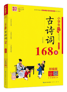 小学生必背古诗词168首全国通用