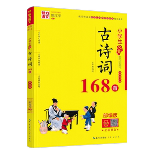 魅力语文小学生必背古诗词168首 部编版小学生123456年级古诗词名师解读模拟真题练习一二三四五六年级小学生备考必古诗词复习资料