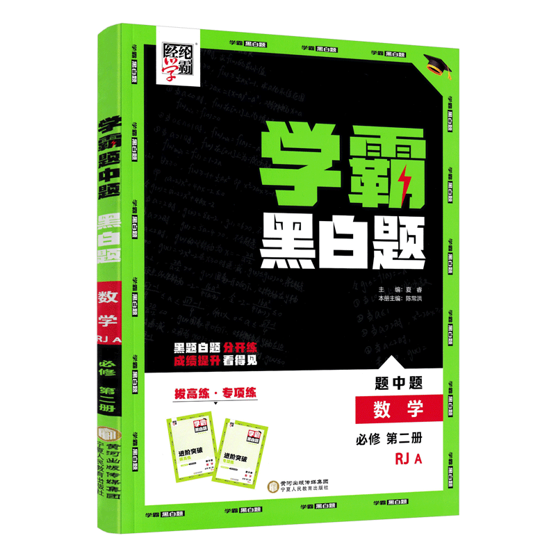 学霸黑白题数学必修第二册人教版