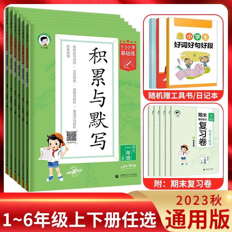 2023秋5.3小学基础练积累与默写五年级一年级二年级三年级四年级六年级上册下册语文通用版 人教部编版53五三同步默写背诵专项训练怎么样,好用不?