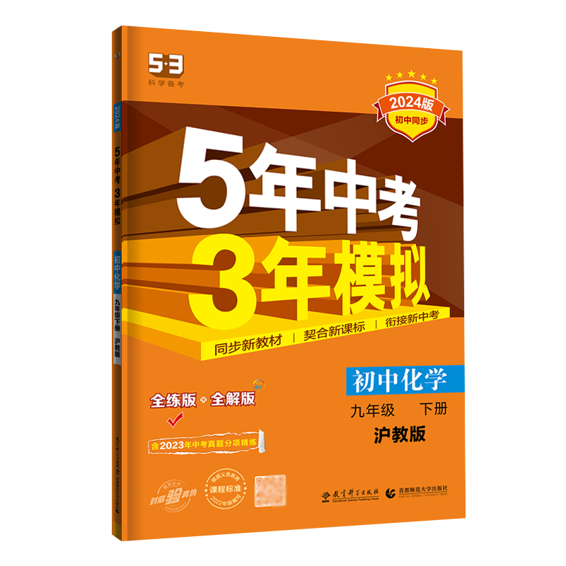 5年中考3年模拟九年级下册化学